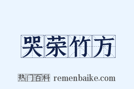 哭荣竹方是什么意思的图片